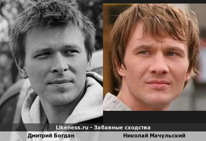 Дмитрий Богдан похож на Николая Мачульского