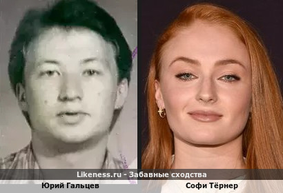 Юрий Гальцев похож на Софи Тёрнер