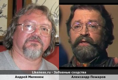 Андрей Милянюк похож на Александра Пожарова
