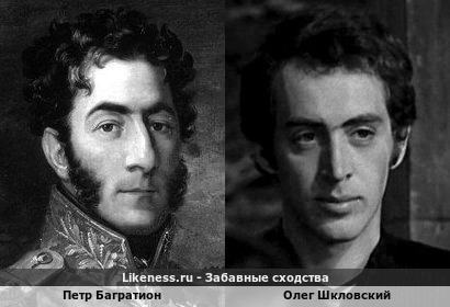 Петр Багратион похож на Олега Шкловского