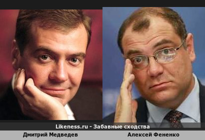 Дмитрий Медведев похож на Алексея Фененко
