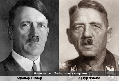 Адольф Гитлер похож на Артура Флепса