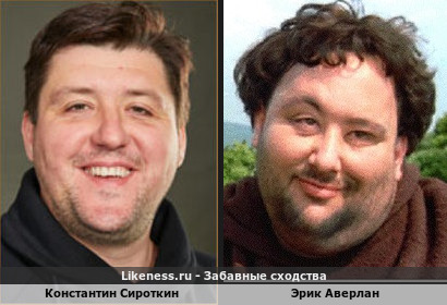 Константин Сироткин похож на Эрика Аверлана