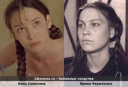 Анна Самохина похожа на Ирину Чериченко
