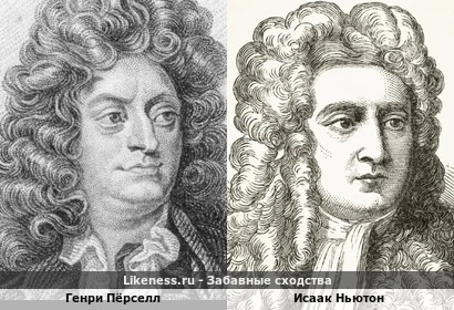 Генри Пёрселл похож на Исаака Ньютона