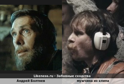 Андрей Болтнев напоминает мужчину из клипа