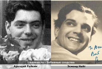 Аркадий Райкин похож на Эсмонда Найта