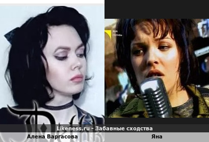 Алена Варгасова похожа на Яну