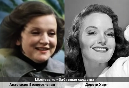 Анастасия Вознесенская похожа на Дороти Харт