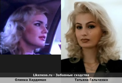 Олинка Хардиман похожа на Татьяну Гальченко