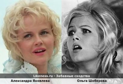Александра Яковлева похожа на Ольгу Шоберову