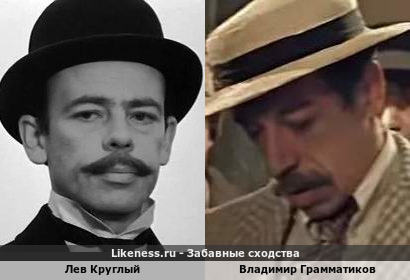 Лев Круглый похож на Владимира Грамматикова