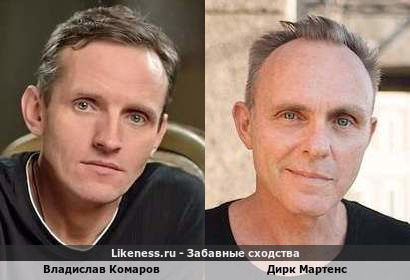 Владислав Комаров похож на Дирка Мартенса