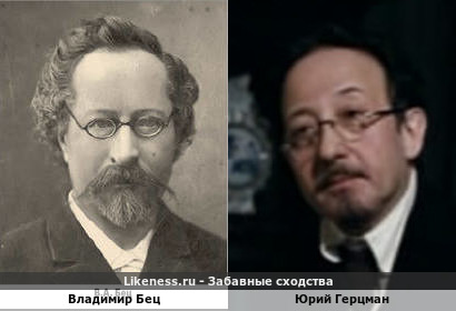 Владимир Бец похож на Юрия Герцмана