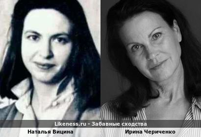 Наталья Вицина похожа на Ирину Чериченко