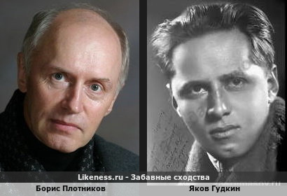 Борис Плотников похож на Якова Гудкина