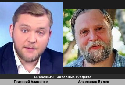 Григорий Азаренок похож на Александра Бялко