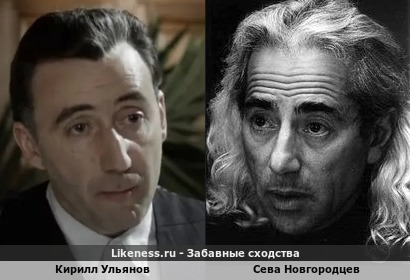 Кирилл Ульянов похож на Севу Новгородцева
