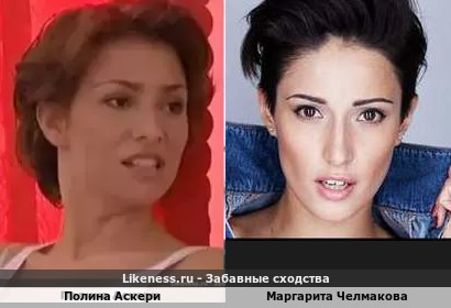 Полина Аскери похожа на Маргариту Челмакову