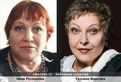 Нина Русланова похожа на Татьяну Фирсову