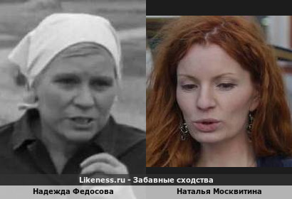 Надежда Федосова похожа на Наталью Москвитину