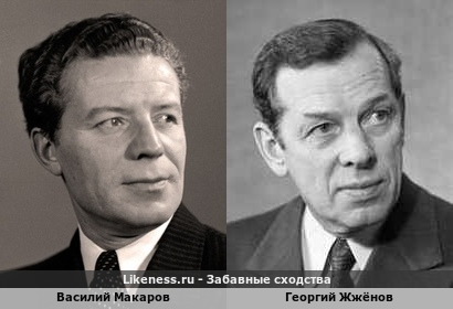 Василий Макаров похож на Георгия Жжёнова