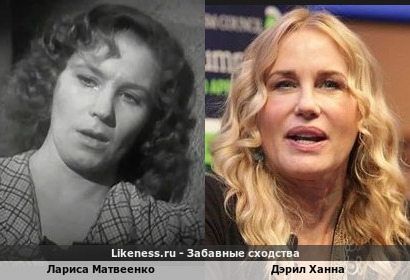 Лариса Матвеенко похожа на Дэрил Ханну