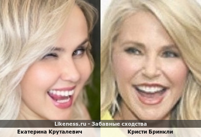 Екатерина Круталевич похожа на Кристи Бринкли