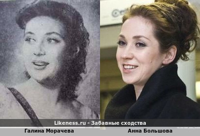 Галина Морачева похожа на Анну Большову
