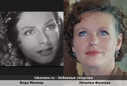 Вера Молнар похожа на Наталью Фатееву