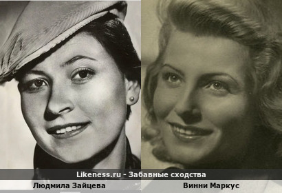 Людмила Зайцева похожа на Винни Маркус