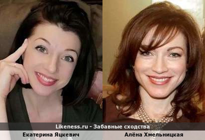 Екатерина Яцкевич похожа на Алёну Хмельницкую