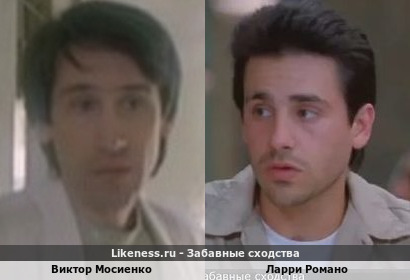 Виктор Мосиенко похож на Ларри Романо
