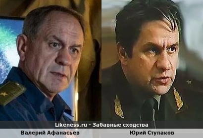 Валерий Афанасьев похож на Юрия Ступакова