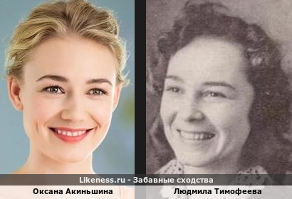 Оксана Акиньшина похожа на Людмилу Тимофееву