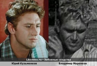 Юрий Кузьменков похож на Владимира Маренкова