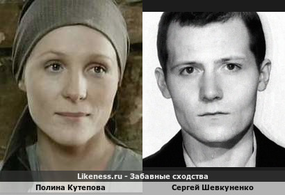 Полина Кутепова похожа на Сергея Шевкуненко