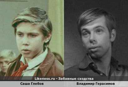 Саша Глебов похож на Владимира Герасимова