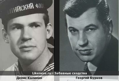 Денис Калинин похож на Георгия Буркова