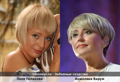 Поля Полякова похожа на Анжелику Варум