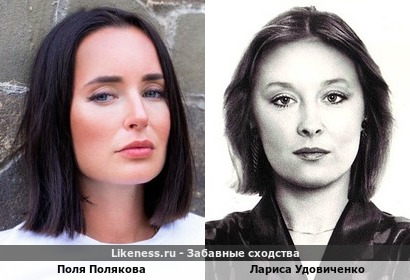 Поля Полякова похожа на Ларису Удовиченко