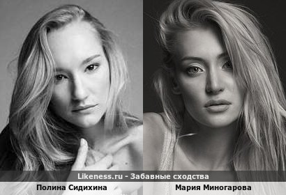 Полина Сидихина похожа на Марию Миногарову