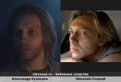 Александр Кузнецов похож на Николая Стоцкого