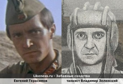 Евгений Герасимов похож на танкиста Владимира Зеленского
