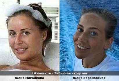Юлия Михалкова похожа на Юлию Барановскую