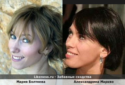Мария Болтнева похожа на Александрину Маркво