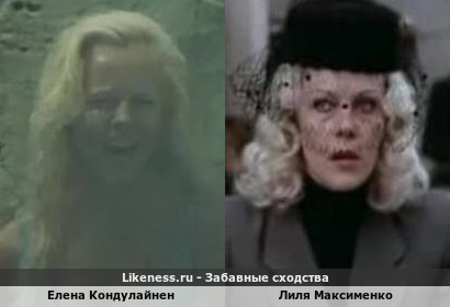 Елена Кондулайнен похожа на Лилю Максименко