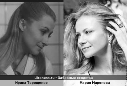 Ирина Терещенко похожа на Марию Миронову