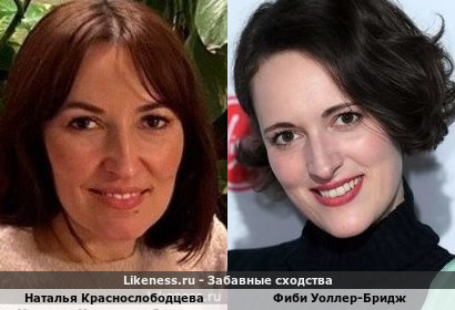 Наталья Краснослободцева похожа на Фиби Уоллер-Бридж