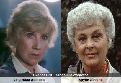 Людмила Аринина похожа на Бруни Лёбель